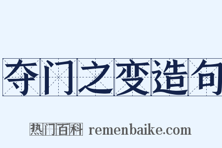夺门之变造句是什么意思的图片